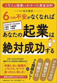  坂本憲彦   6つの不安がなくなればあなたの起業は絶対成功する 1万人を指導してわかった黄金法則