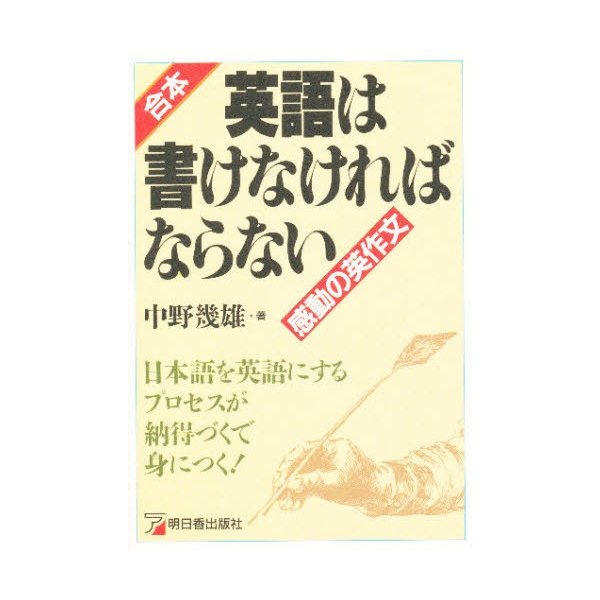 合本・英語は書けなければならない 感動の英作文 日本語を英語にするプロセスが納得づくで身につく