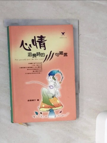 【書寶二手書T3／勵志_WLW】心情沮喪時的111句箴言_愛情夫人