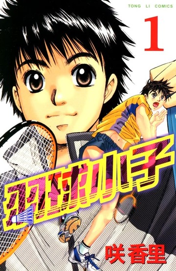 【電子書】羽球小子 (1)