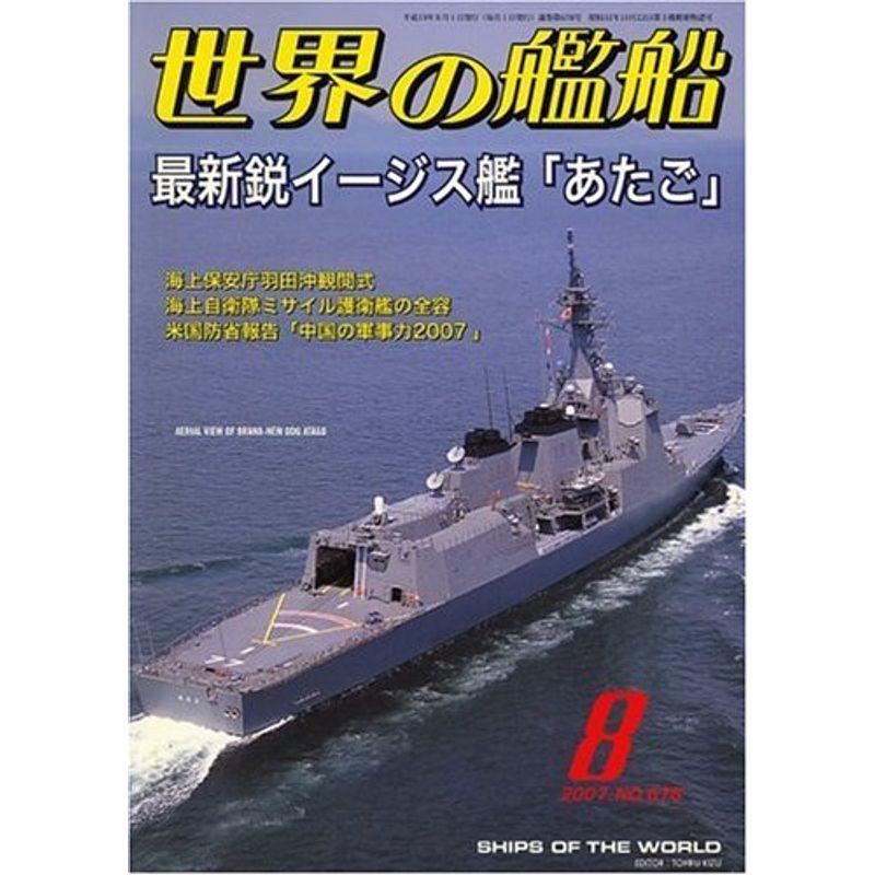 世界の艦船 2007年 08月号 雑誌