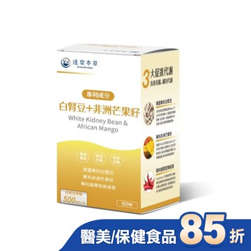 【達摩本草】白腎豆+非洲芒果籽植物膠囊(60顆/盒)