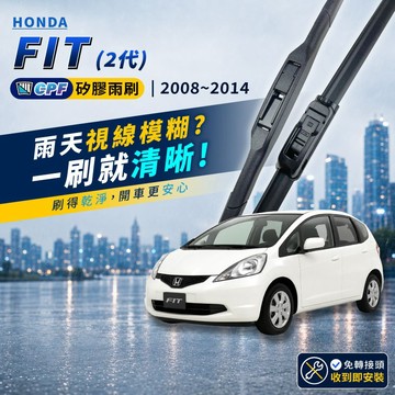 【CPF 矽膠雨刷】HONDA FIT 2代 2008~2014年 26+14吋【三節式雨刷 軟骨式雨刷】服貼不跳動