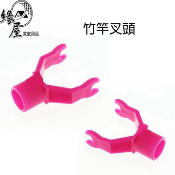 潔立淨竹竿叉頭2入【緣屋百貨】天天出貨 衣叉頭 衣叉 撐衣桿頭 撐衣頭 曬衣桿替換頭 晾衣桿頭 晾衣叉頭 曬衣桿