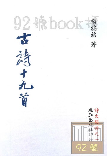 建弘高中古詩十九首