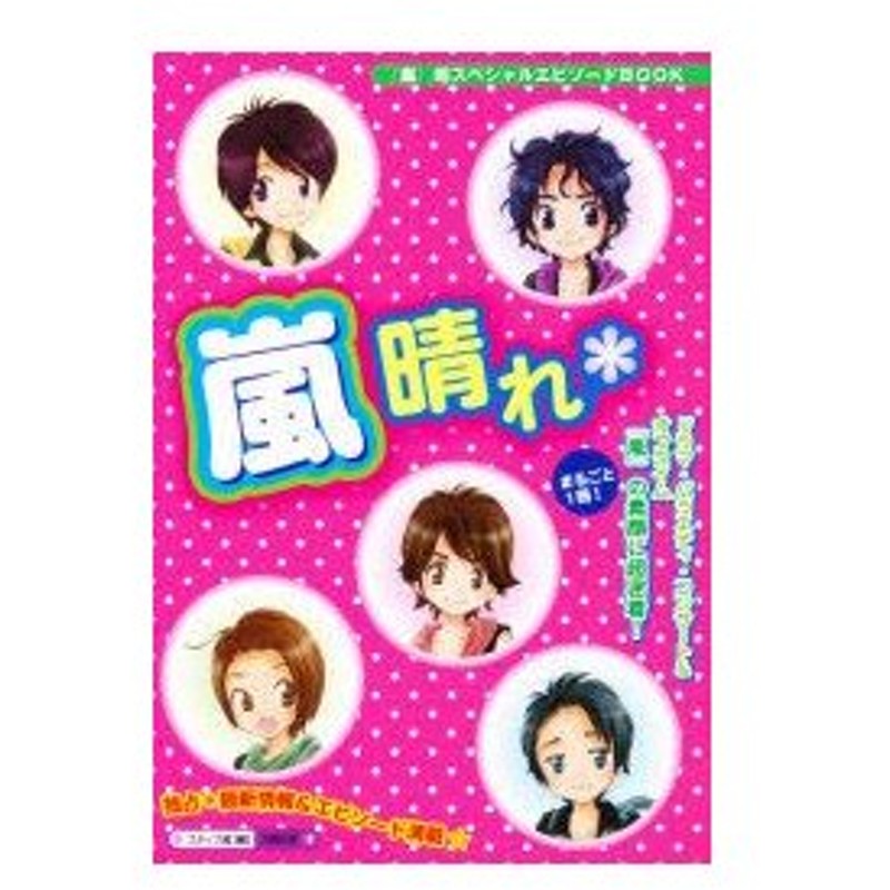 新品本 嵐晴れ まるごと1冊 独占 嵐 の素顔に超密着 最新情報 エピソード満載 スタッフ嵐 編 通販 Lineポイント最大0 5 Get Lineショッピング