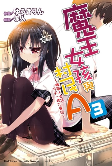 【電子書】魔王女孩與村民A (3)