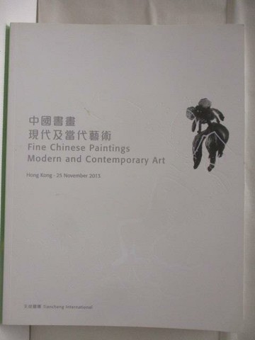 【書寶二手書T4／收藏_AWU】天成國際_中國書畫/現代及當代藝術_2013/11/25