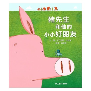 米奇巴克_豬先生和他的小小好朋友(新版)