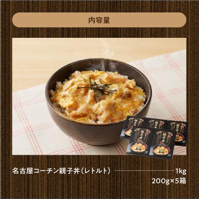 ふるさと納税 小牧市 名古屋コーチン親子丼[003D10]