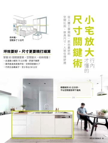 小宅放大！行內才懂的尺寸關鍵術：從人體工學開始，抓出最好的空【二手書_良好】TAAZE讀冊生活