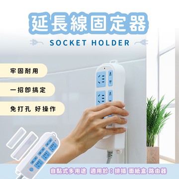 【台灣現貨】延長線固定器 免打孔  插座 路由器固定 壁掛式固定器 理線器 排插固定器 遙控器收納 無痕貼