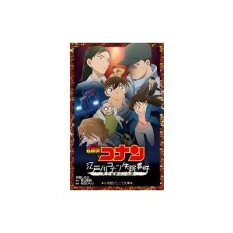 名探偵コナン 江戸川コナン失踪事件 史上最悪の二日間 小学館ジュニア文庫 百瀬しのぶ 新書 通販 Lineポイント最大0 5 Get Lineショッピング