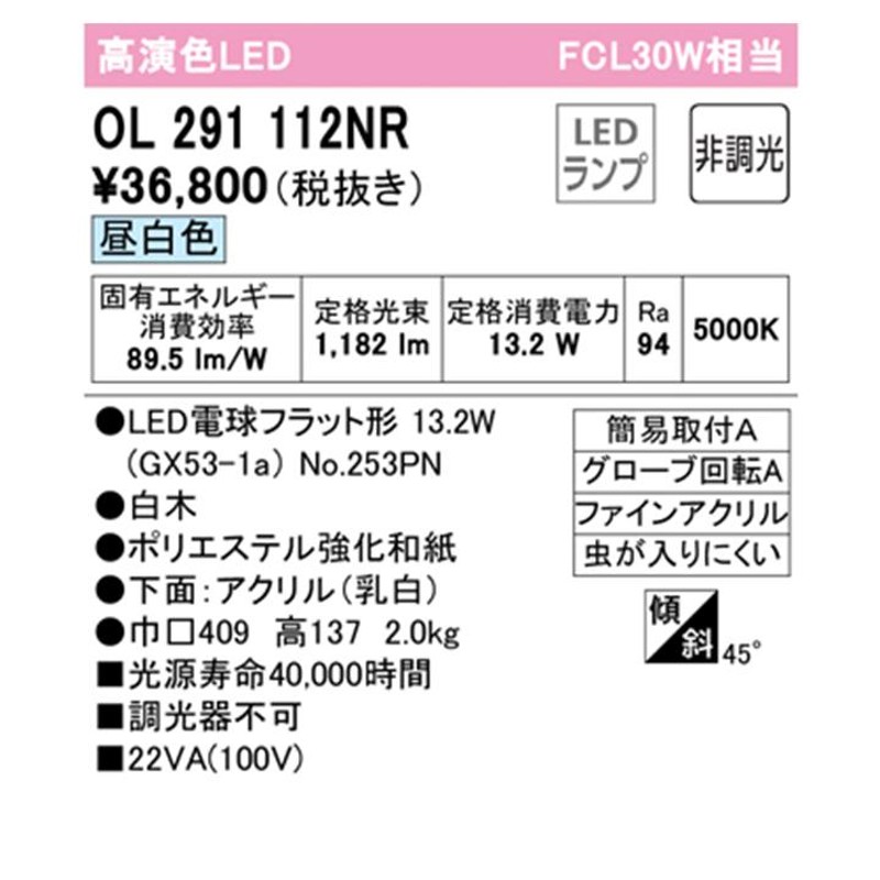 OL291112NR】オーデリック 和風照明 FCL 30W LED 昼白色 調光器不可