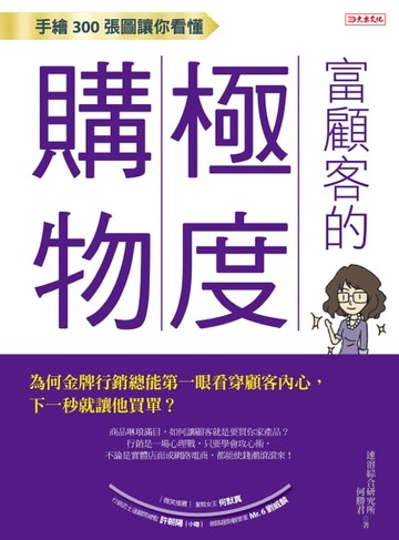 【電子書】手繪300張圖讓你看懂富顧客的極度購物
