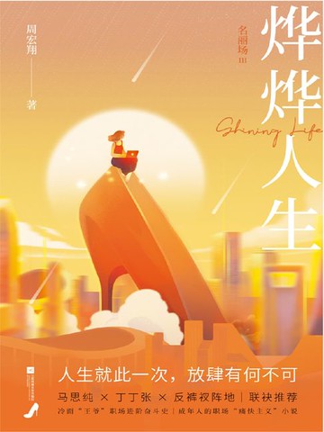 【電子書】烨烨人生：名丽场Ⅲ