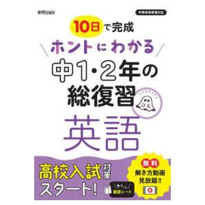 ホントにわかる中１・２年の総復習英語