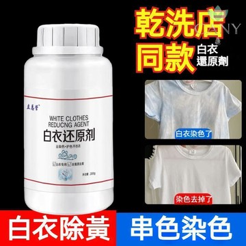 🔥一泡超級白🔥白衣還原劑 去除串色 解決泛黃 增白護色劑 染色去漬去黃 不傷衣物 洗護合一 衣物清潔劑 專業衣物洗滌劑