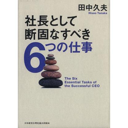 社長として断固なすべき６つの仕事／田中久夫(著者)