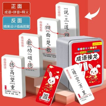 兔年限定成語接龍卡片 漢字成語組合撲克牌 益智知識卡