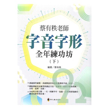 螢火蟲國小蔡有秩老師字音字形全年練功坊(下)