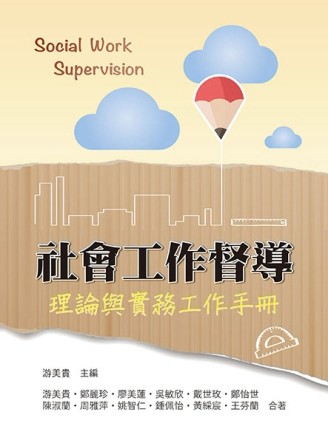 社會工作督導：理論與實務工作手冊[二手書_全新]