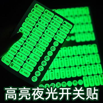 ✨臺灣出貨✨夜光開關燈標識貼立體浮雕家用標籤熒光貼紙客廳面板提示牆貼防水