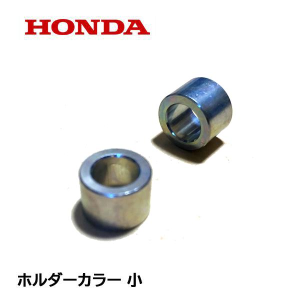 HONDA 除雪機 ホルダーカラー 小 2個 モーターギヤ部