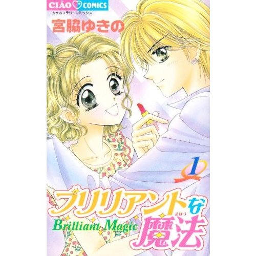 少女コミック ブリリアントな魔法 1 ちゃおフラワーコミックス 宮脇 ゆきの 通販 Lineポイント最大0 5 Get Lineショッピング