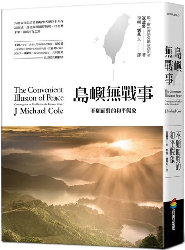 島嶼無戰事：不願面對的和平假象【城邦讀書花園】