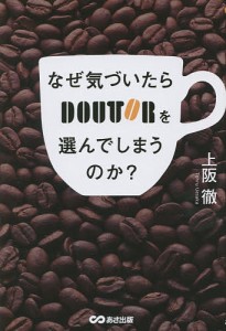 なぜ気づいたらDOUTORを選んでしまうのか 上阪徹