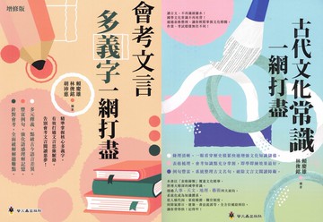 螢火蟲國中-會考文言多義字 古代文化常識 一網打盡