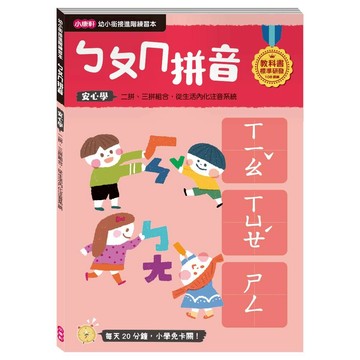 小康軒幼小銜接進階練習本：ㄅㄆㄇ拼音