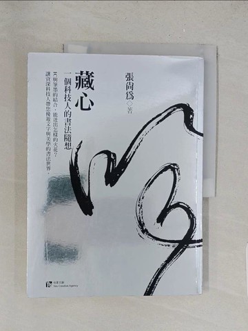 【書寶二手書T1／藝術_Y2R】藏心：一個科技人的書法隨想_張尚為