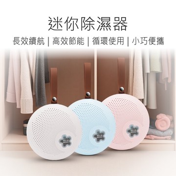 【好米】迷你除溼器 迷你除濕器 可循環除溼器 充電式除濕器 可循環除濕器 小型除濕器 除濕器