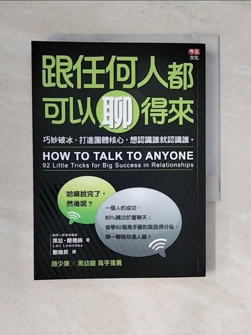 【書寶二手書T1／溝通_V4E】跟任何人都可以聊得來_萊拉‧朗德絲