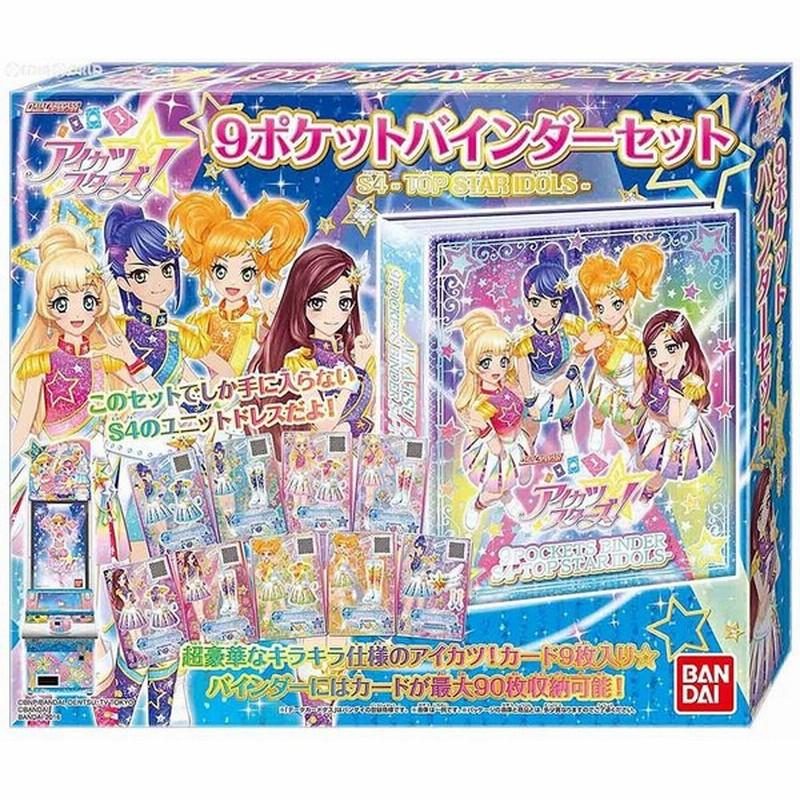 新品即納 Tcg アイカツスターズ 9ポケットバインダーセット S4 Top Star Idols バンダイ 通販 Lineポイント最大0 5 Get Lineショッピング