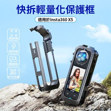 【HH】Insta360 X5 多功能保護邊框-ABS材質