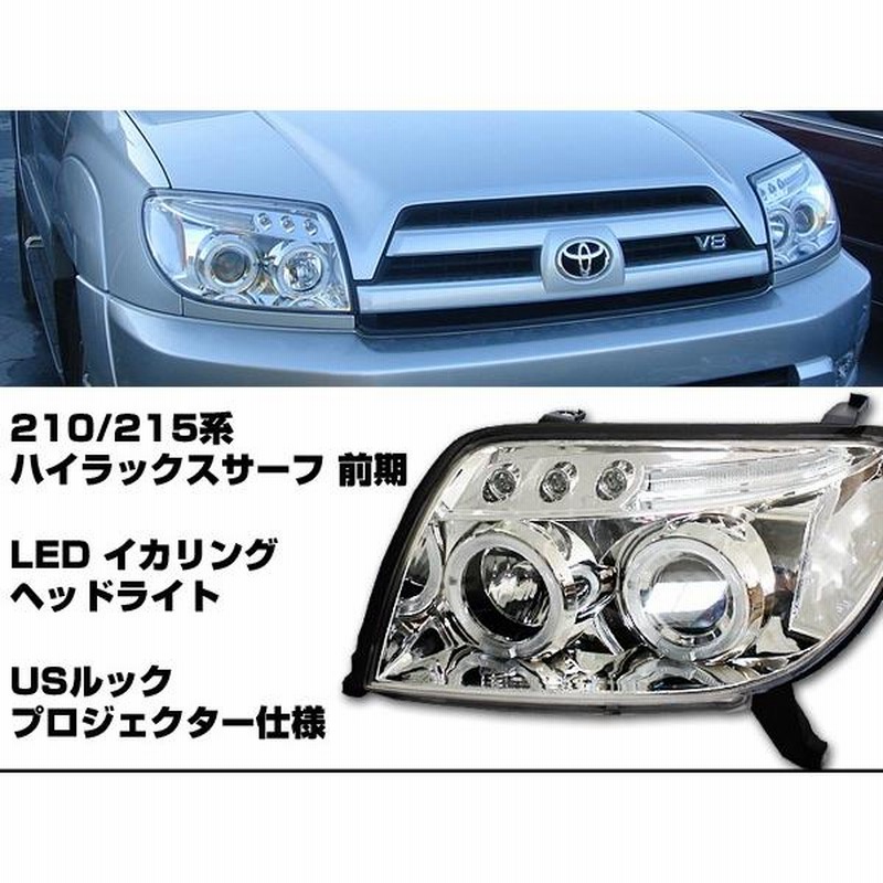 ハイラックスサーフ 210/215系 前期 LEDイカリング ヘッドライト US