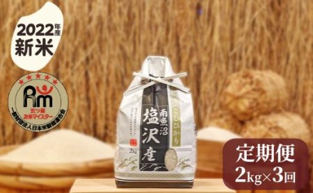 令和５年産「五つ星お米マイスター」の南魚沼塩沢産コシヒカリ　精米２kg×３回（毎月定期便）