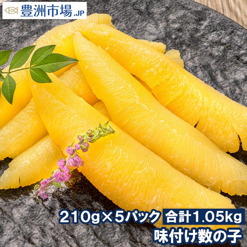 数の子 味付け数の子 合計1kg前後 210g×5パック 北海道産 5つのだしの旨味が薫る 大きい丸ごと一本もの かずのこ かずの子 カズノコ 豊洲市場 ギフト お歳暮