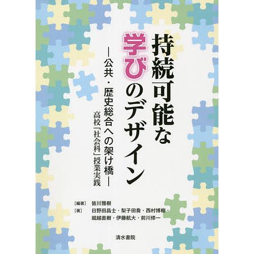 持続可能な学びのデザイン 公共・歴史総合への架け橋 高校 社会科 授業実践