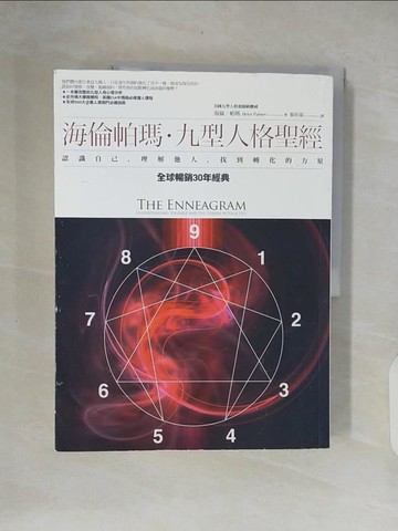 【書寶二手書T9／心理_ZOF】海倫帕瑪?九型人格聖經：認識自己，理解他人，找到轉化的力量_海倫．帕瑪,  張佳棻