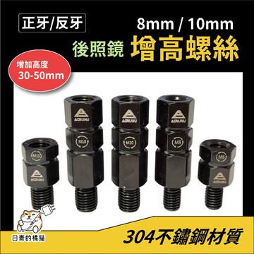 【日青機車小物】加長型 10mm 8mm 增高螺絲 機車配件 機車支架配件 機車增高螺絲 10轉10 8轉8 奈米