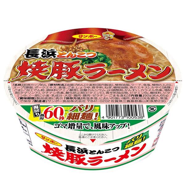 サンポー 焼豚ラーメン 長浜とんこつ 92g