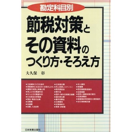 勘定科目別　節税対策とその資料のつくり方・そろえ方／大久保彰