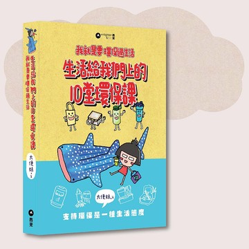 大便妹_生活給我們上的10堂環保課_台灣限定