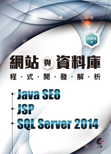 網站與資料庫程式開發解析－Java SE8+JSP+SQL Server 2014[二手書_全新]