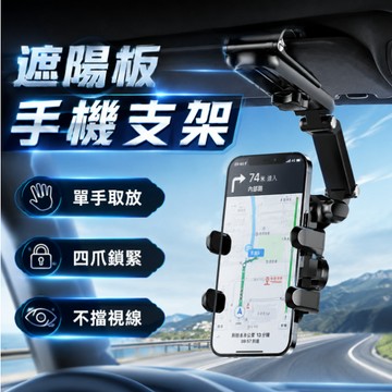 熱銷現貨🎉遮陽板手機支架 導航 手機支架 汽車手機支架 導航架 儀錶板 遮陽板 後視鏡支架 360度多功能車用手機架