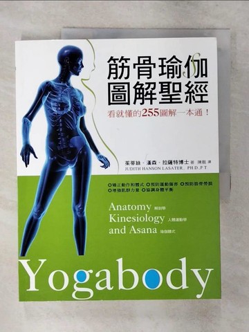 【書寶二手書T1／養生_FM8】筋骨瑜伽圖解聖經-看就懂的255 圖解一本通_茱蒂絲．漢森．拉薩特